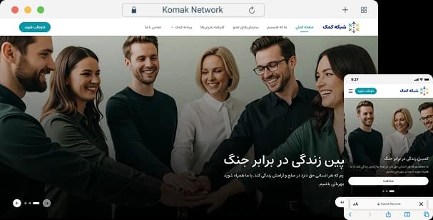‌سایت و پنل مدیریت محتوای شبکه کمک 1